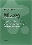 基礎系 数学 最適化と変分法 (東京大学工学教程)